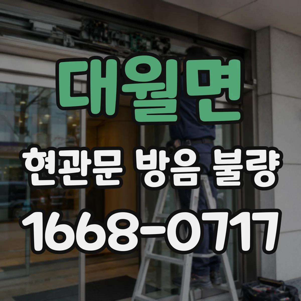 대월면 현관문 방음 불량