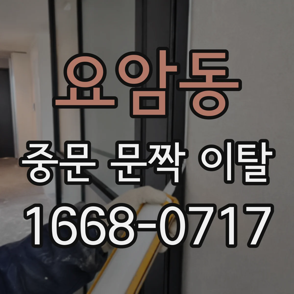 요암동 중문 문짝 이탈