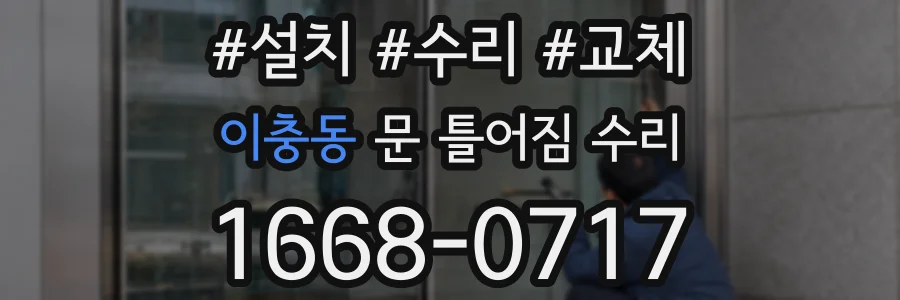이충동 문 틀어짐 수리