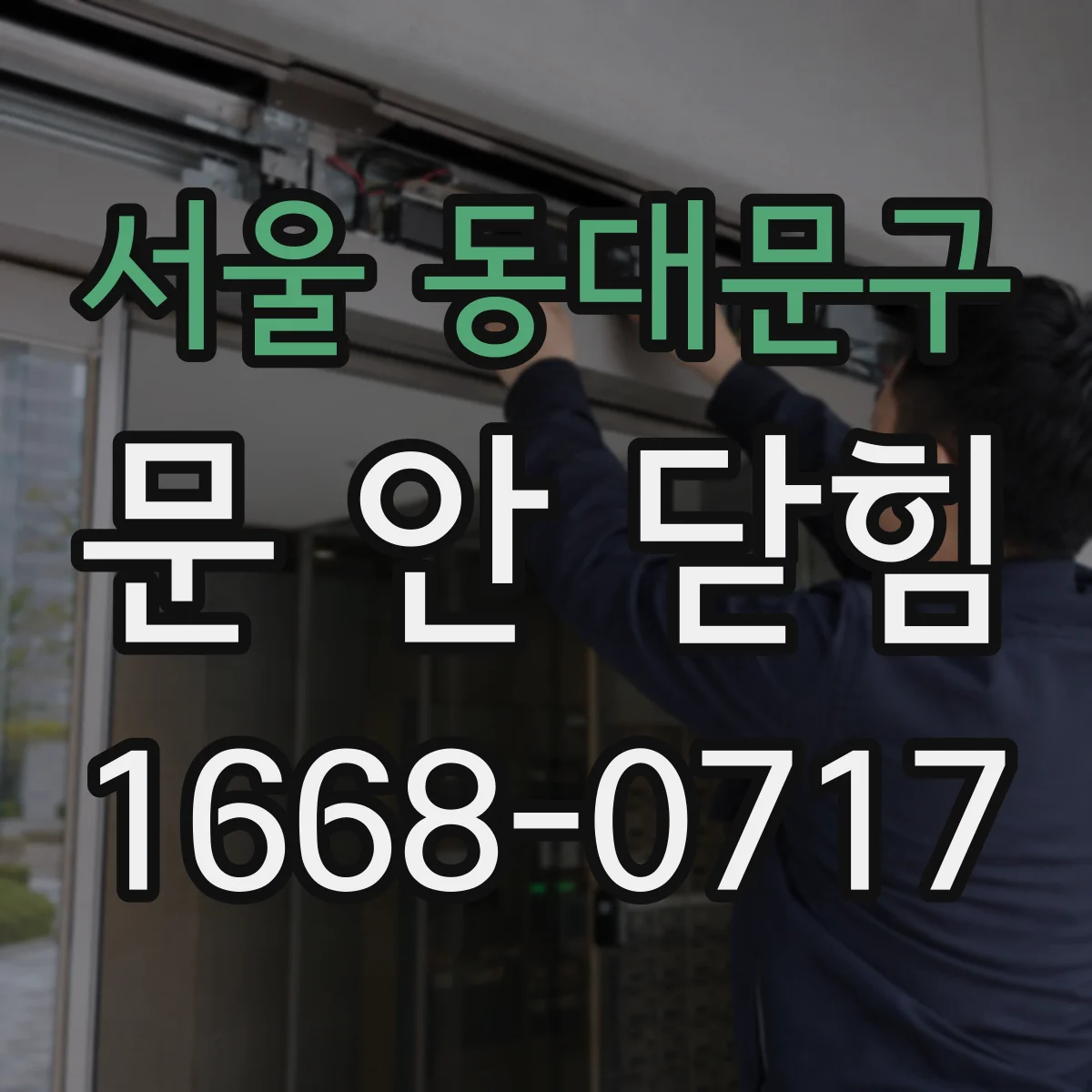 서울 동대문구 문 안 닫힘