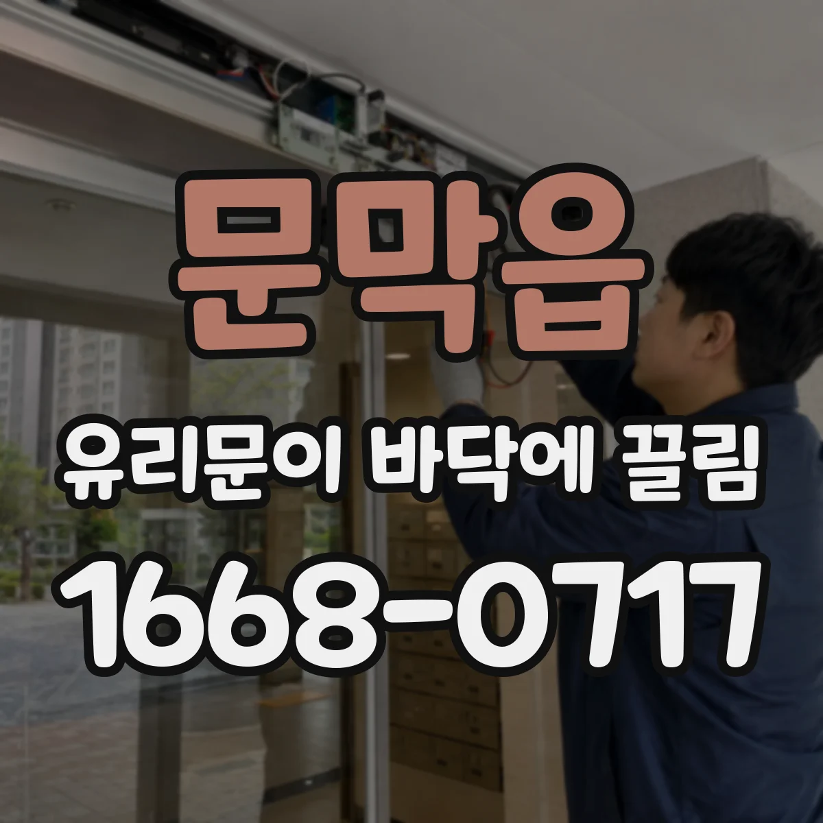 문막읍 유리문이 바닥에 끌림