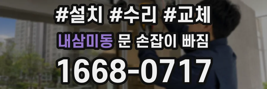 내삼미동 문 손잡이 빠짐