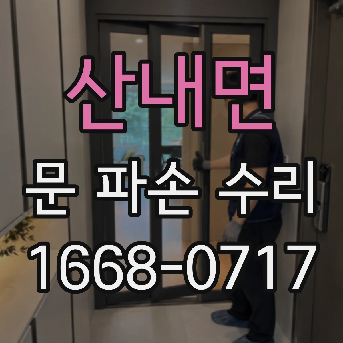 산내면 문 파손 수리