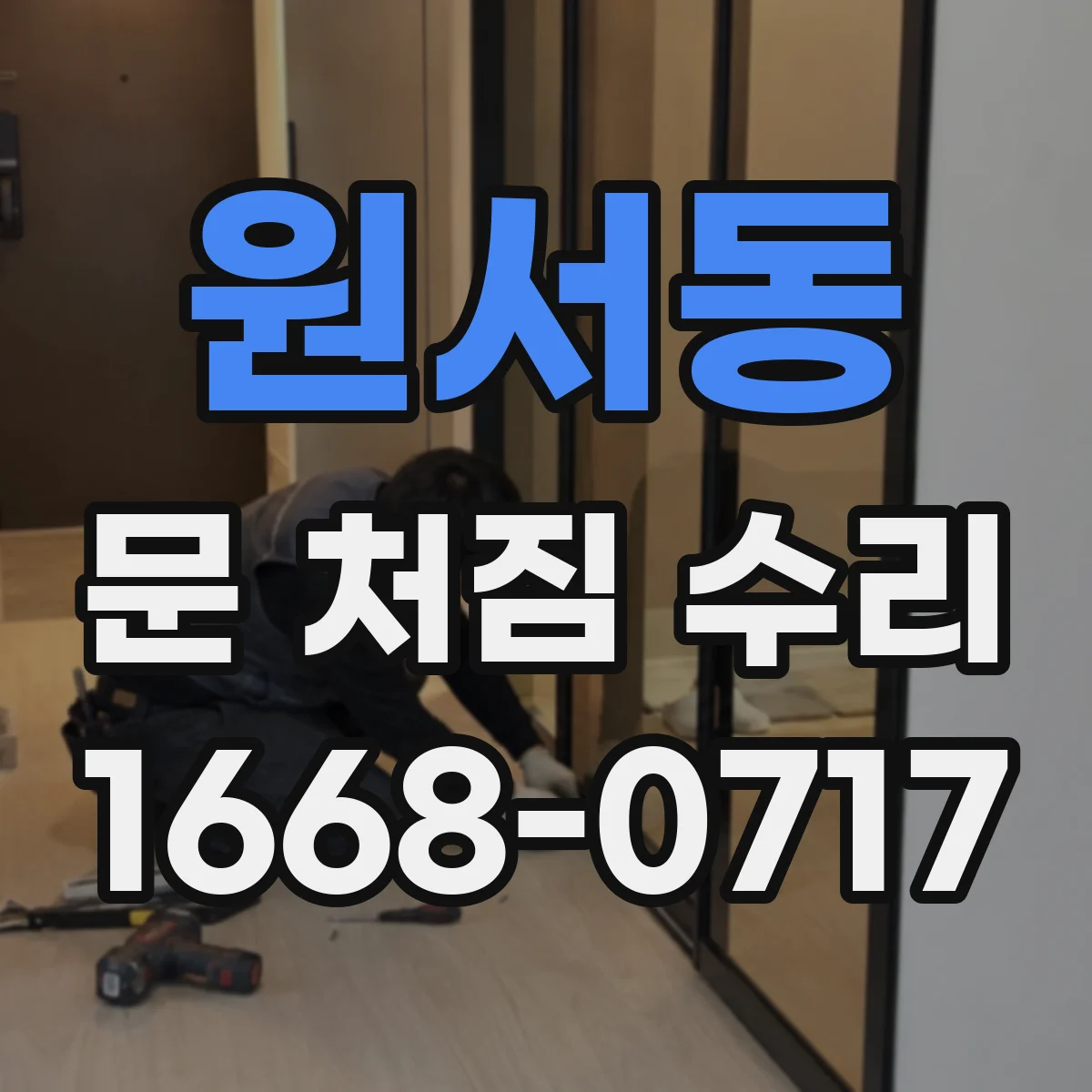 원서동 문 처짐 수리