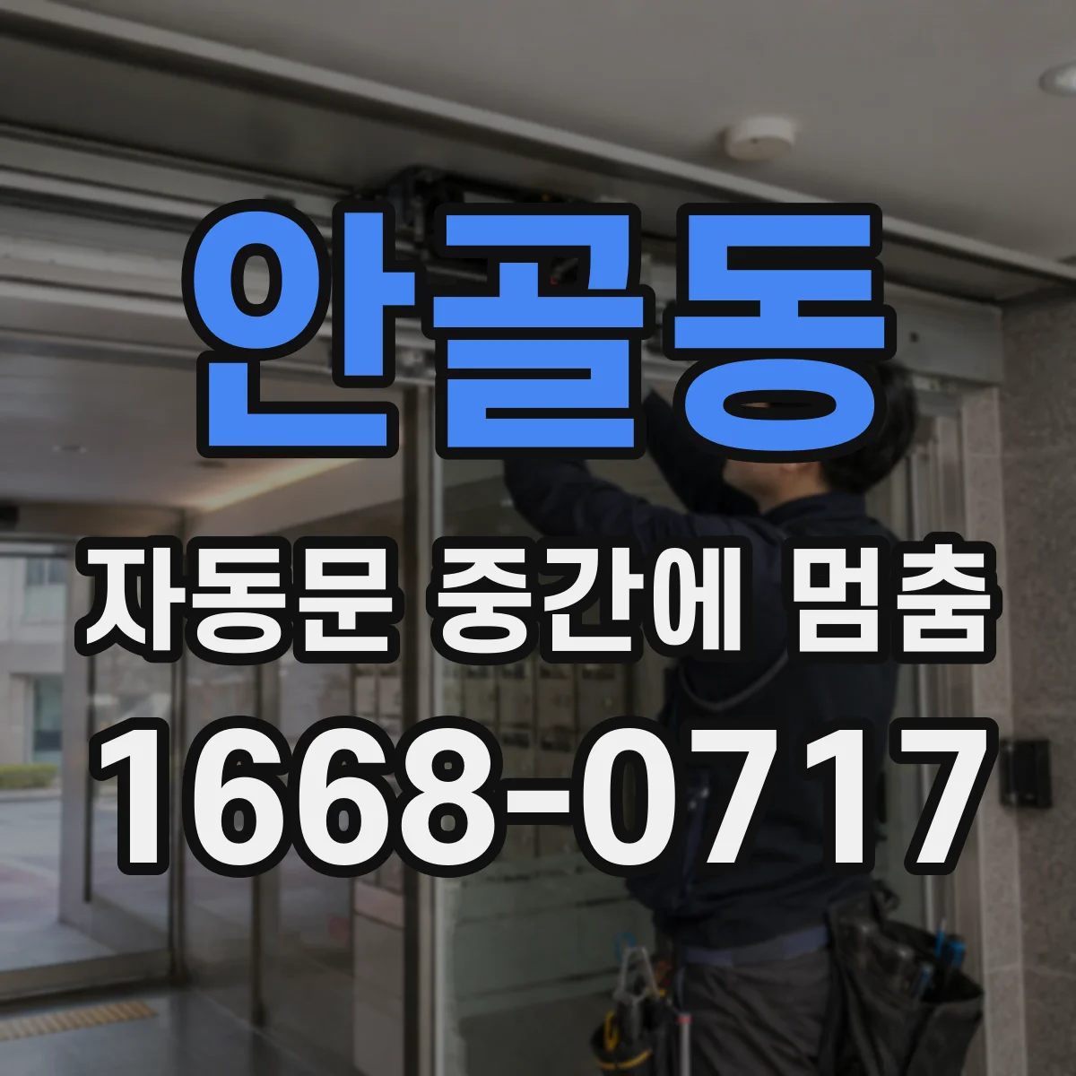 안골동 자동문 중간에 멈춤