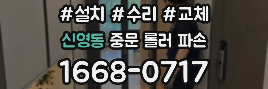 신영동 중문 롤러 파손
