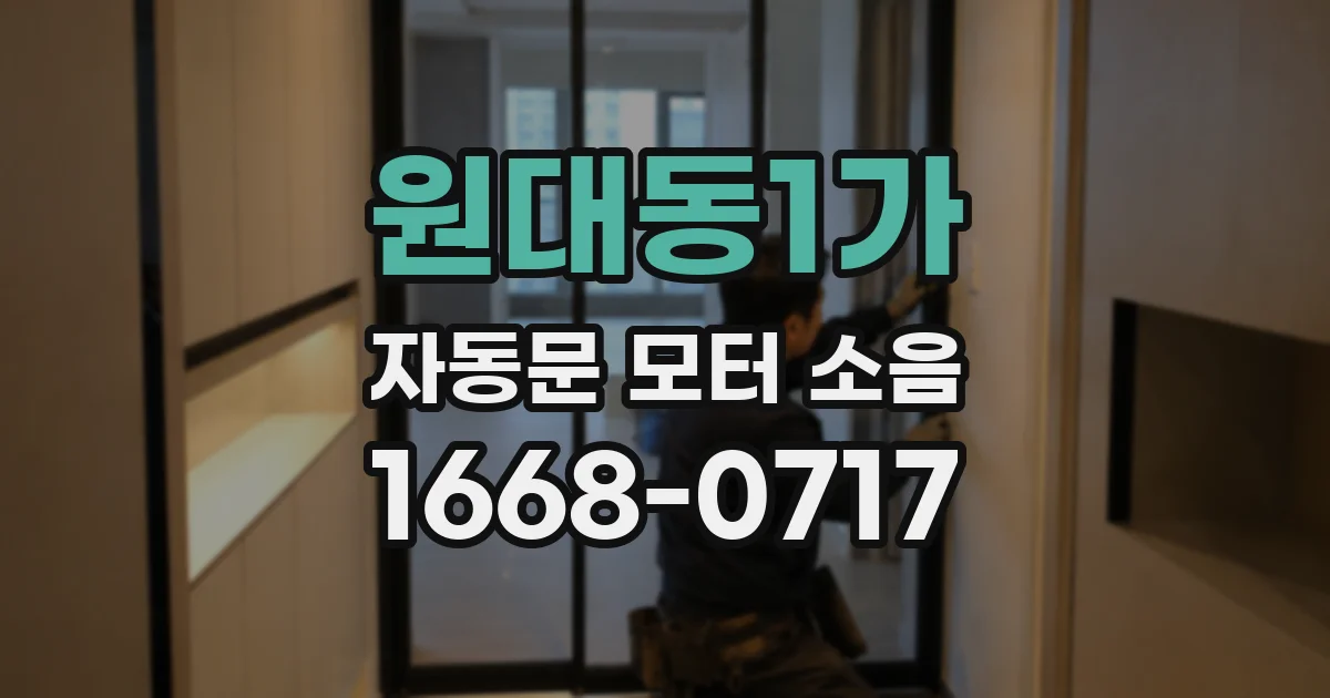 원대동1가 자동문 모터 소음