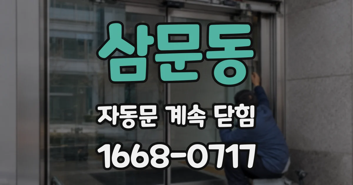 삼문동 자동문 계속 닫힘