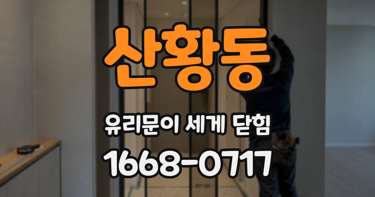 산황동 유리문이 세게 닫힘