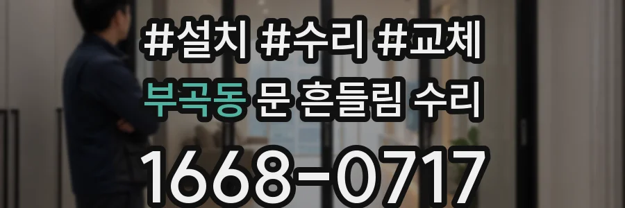 부곡동 문 흔들림 수리
