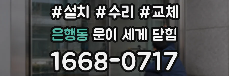은행동 문이 세게 닫힘