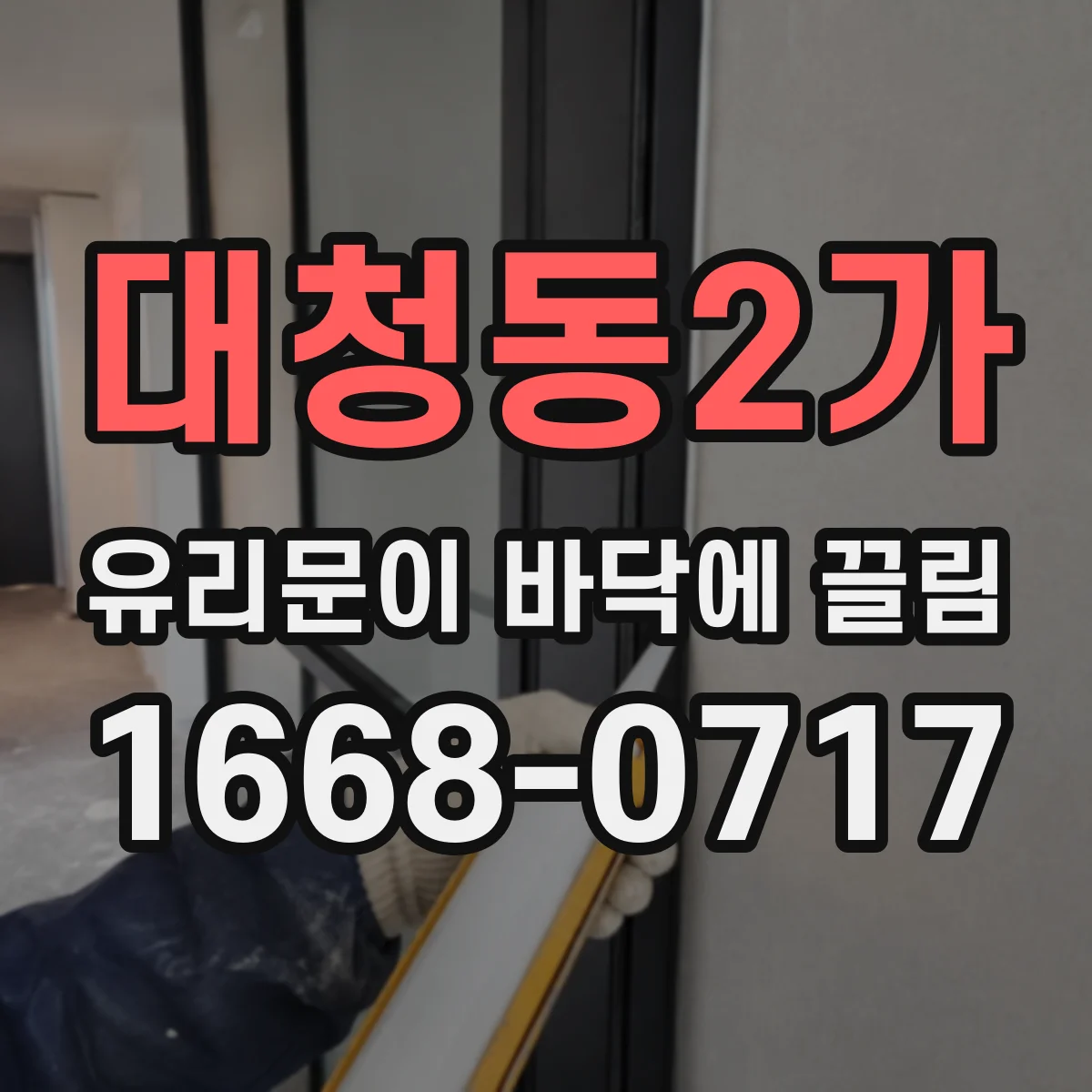 대청동2가 유리문이 바닥에 끌림