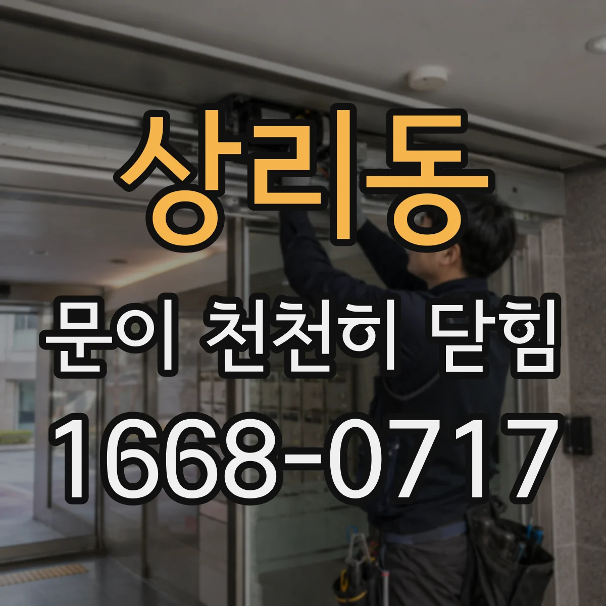 상리동 문이 천천히 닫힘