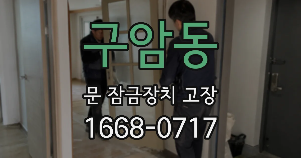 구암동 문 잠금장치 고장