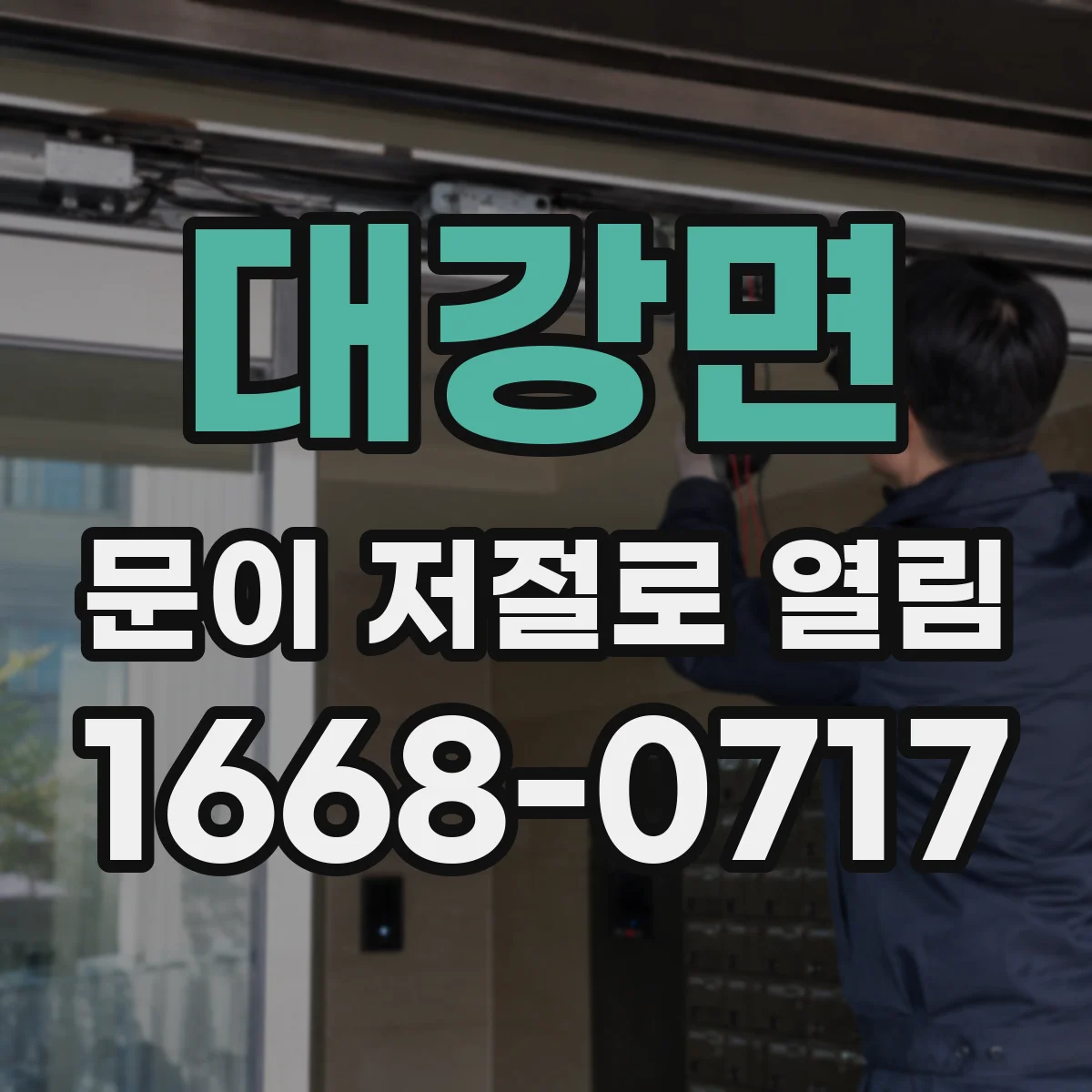 대강면 문이 저절로 열림