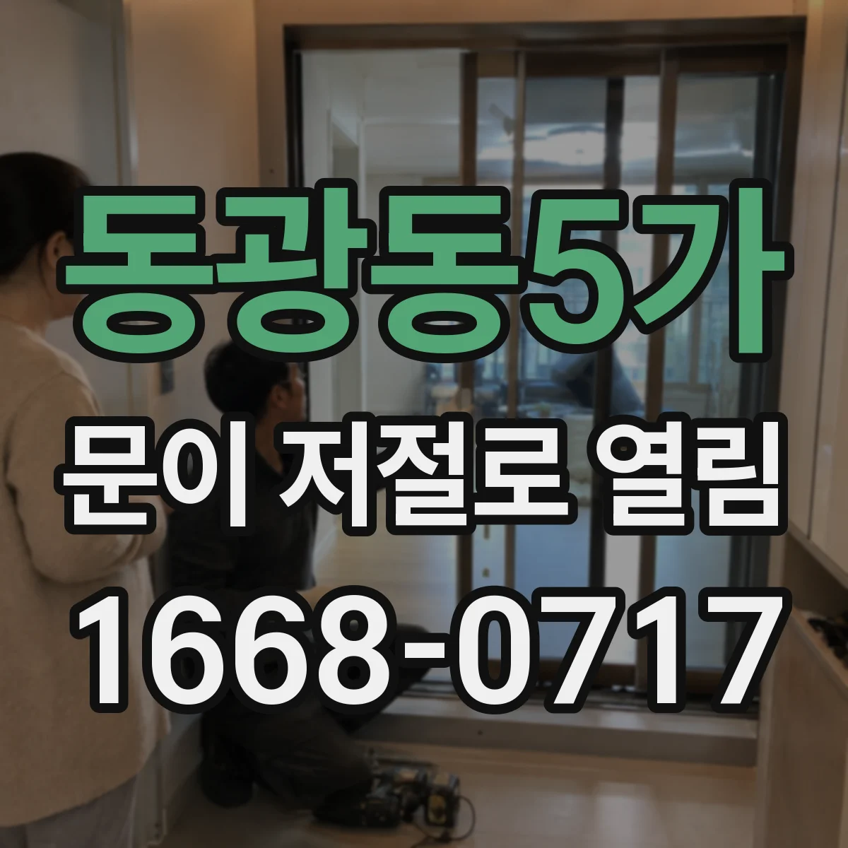 동광동5가 문이 저절로 열림