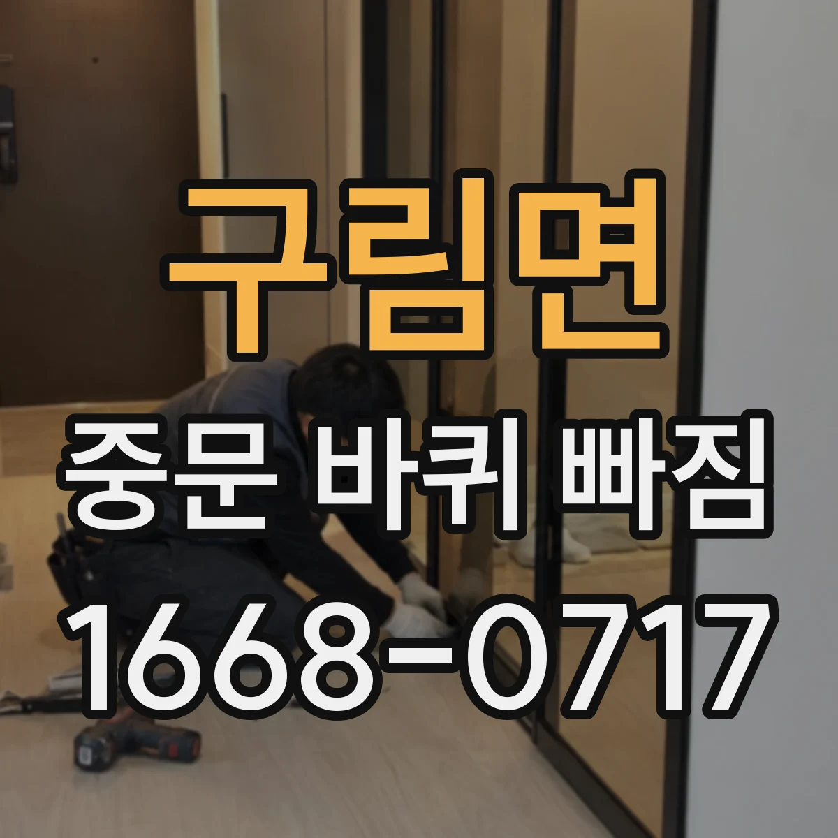 구림면 중문 바퀴 빠짐