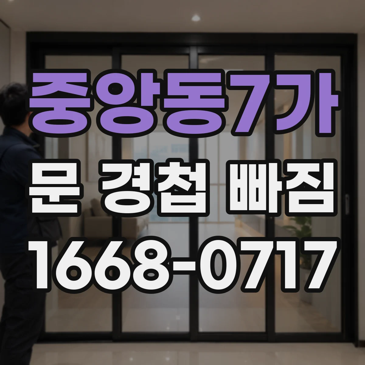 중앙동7가 문 경첩 빠짐