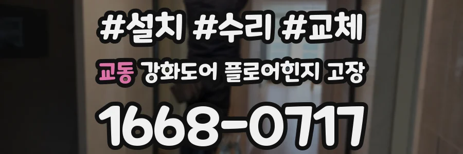 교동 강화도어 플로어힌지 고장