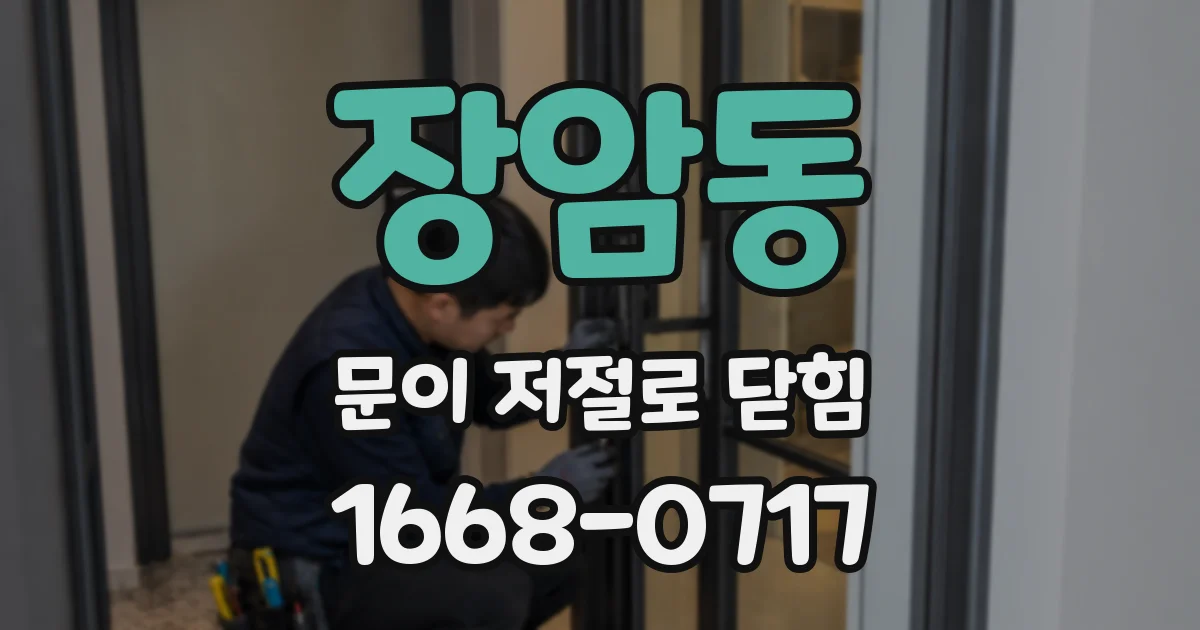 장암동 문이 저절로 닫힘