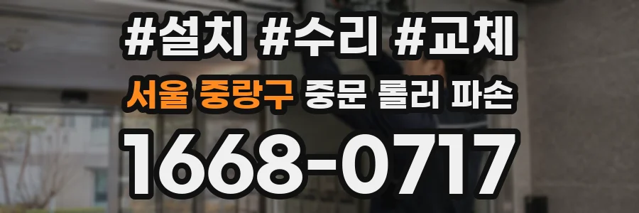 서울 중랑구 중문 롤러 파손