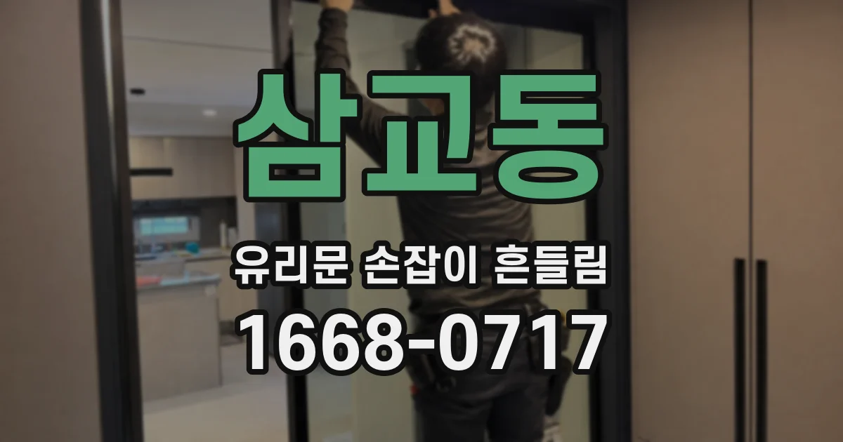 삼교동 유리문 손잡이 흔들림