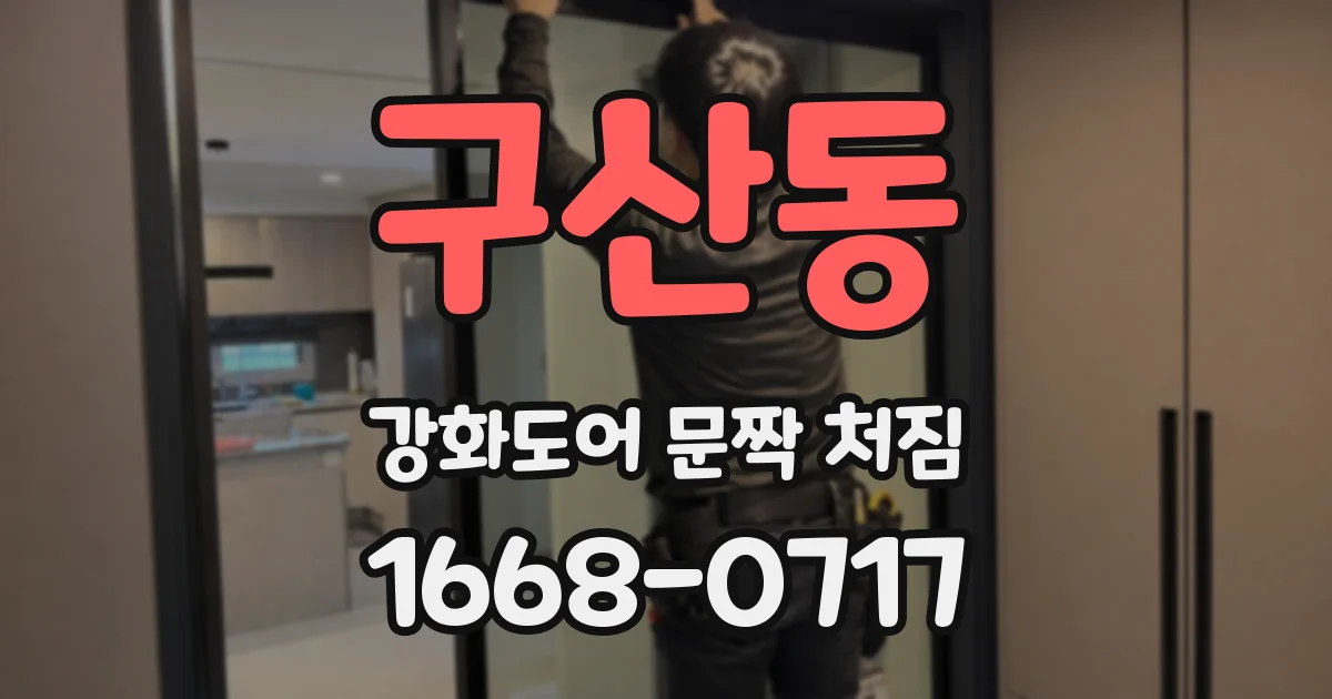 구산동 강화도어 문짝 처짐