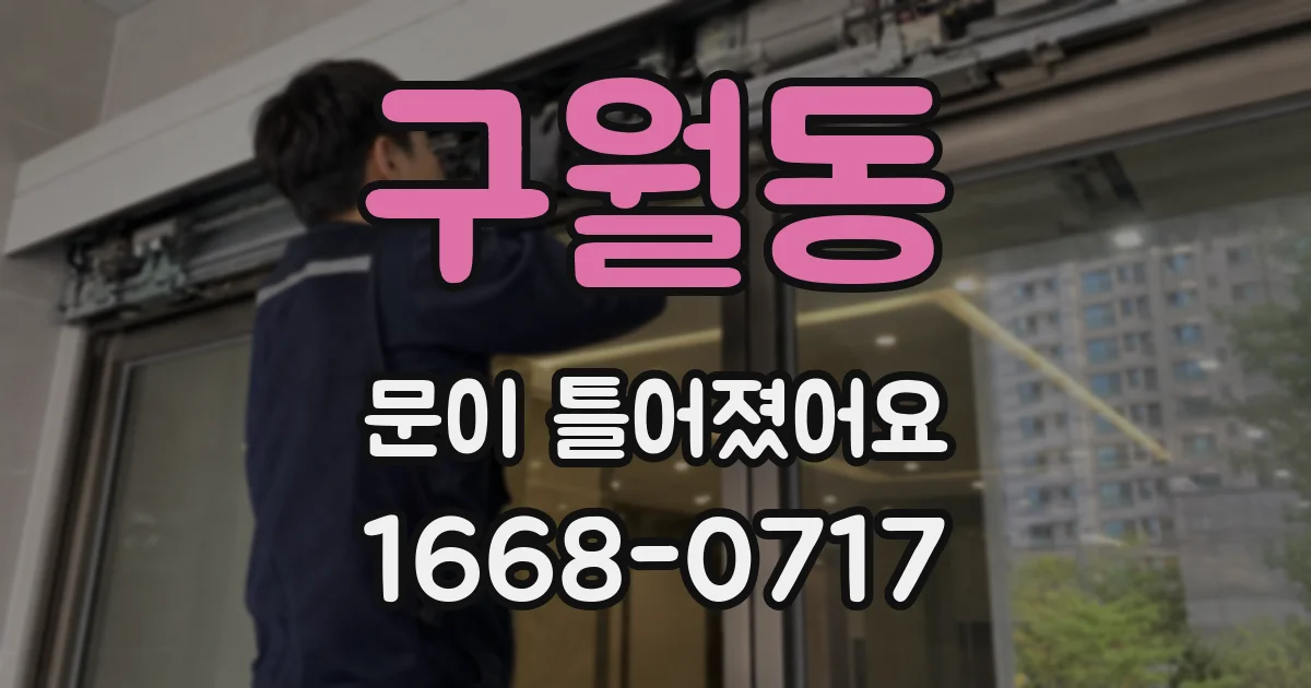 구월동 문이 틀어졌어요