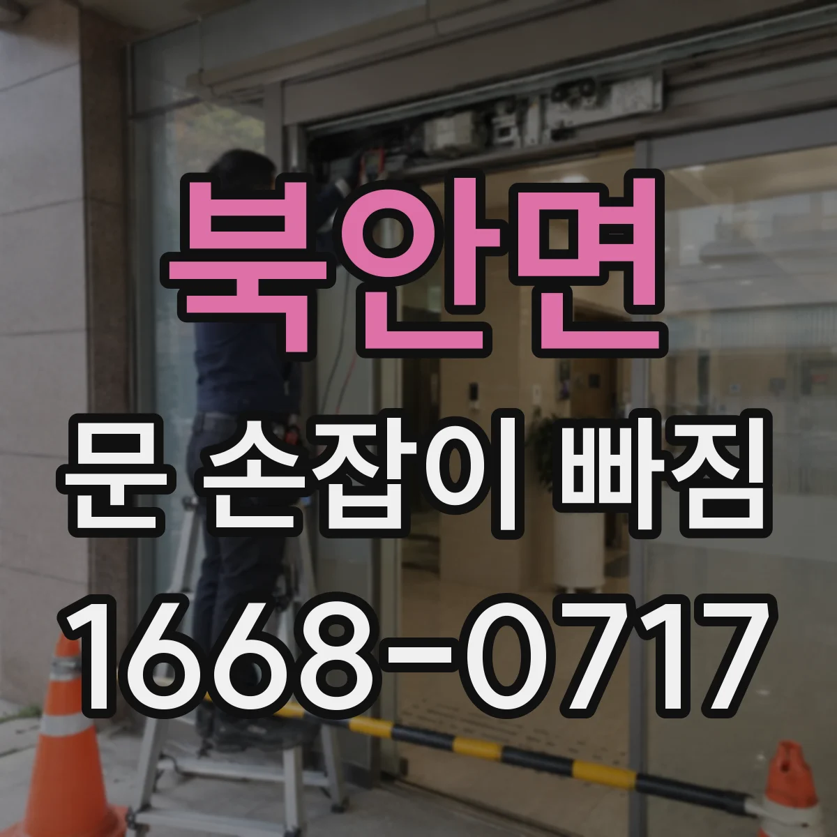 북안면 문 손잡이 빠짐