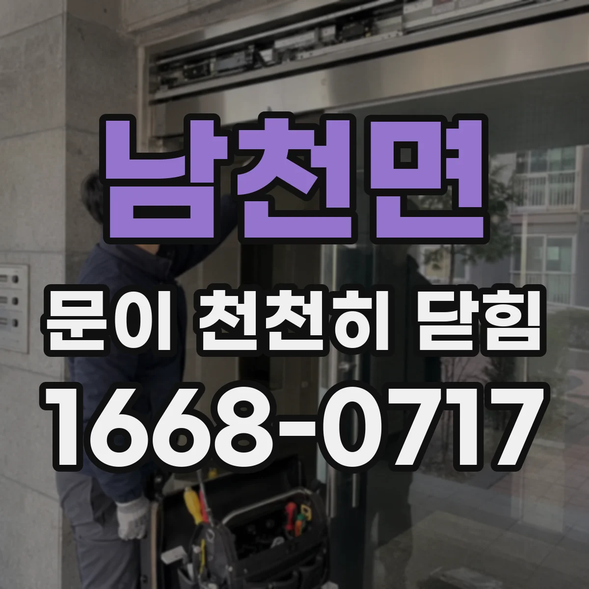남천면 문이 천천히 닫힘