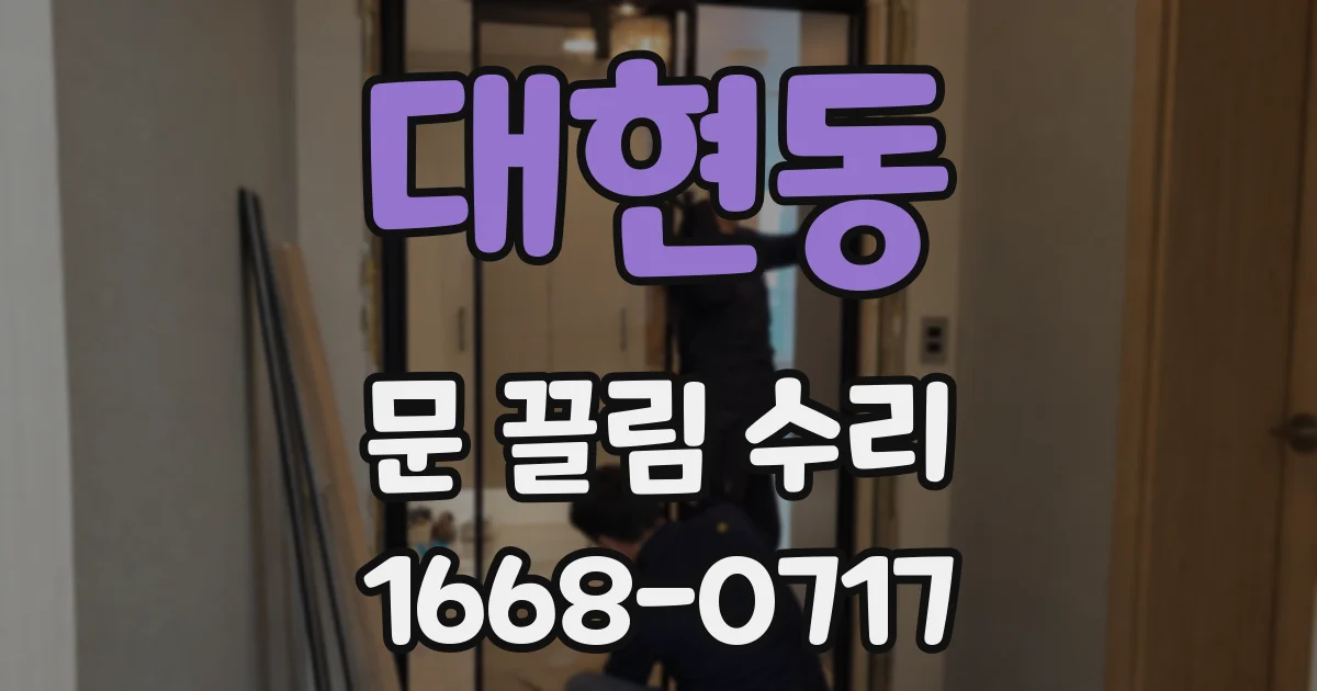 대현동 문 끌림 수리