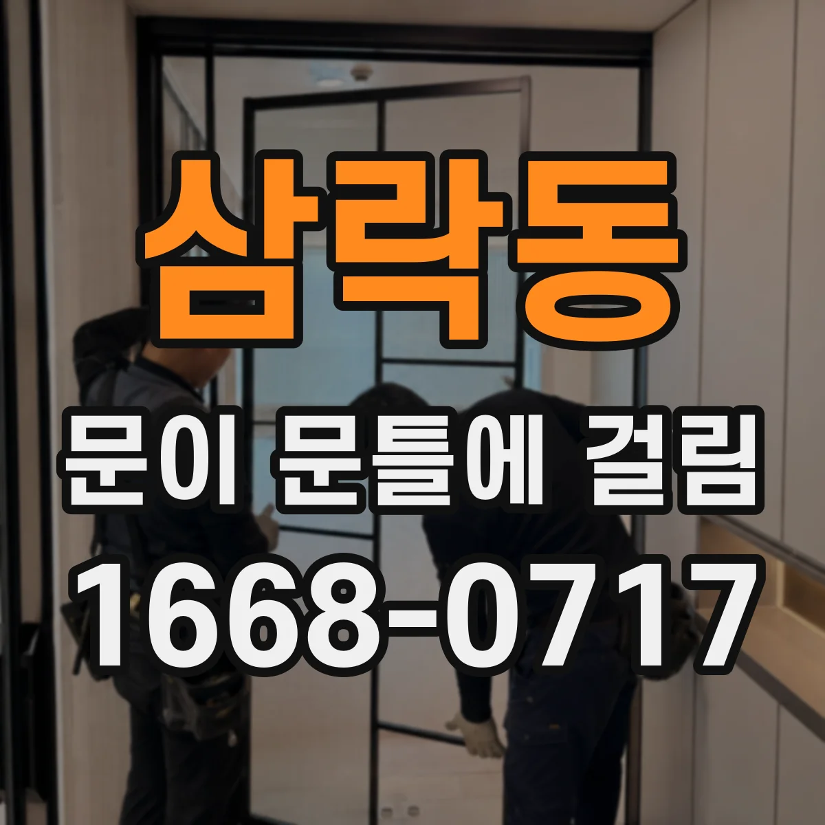 삼락동 문이 문틀에 걸림