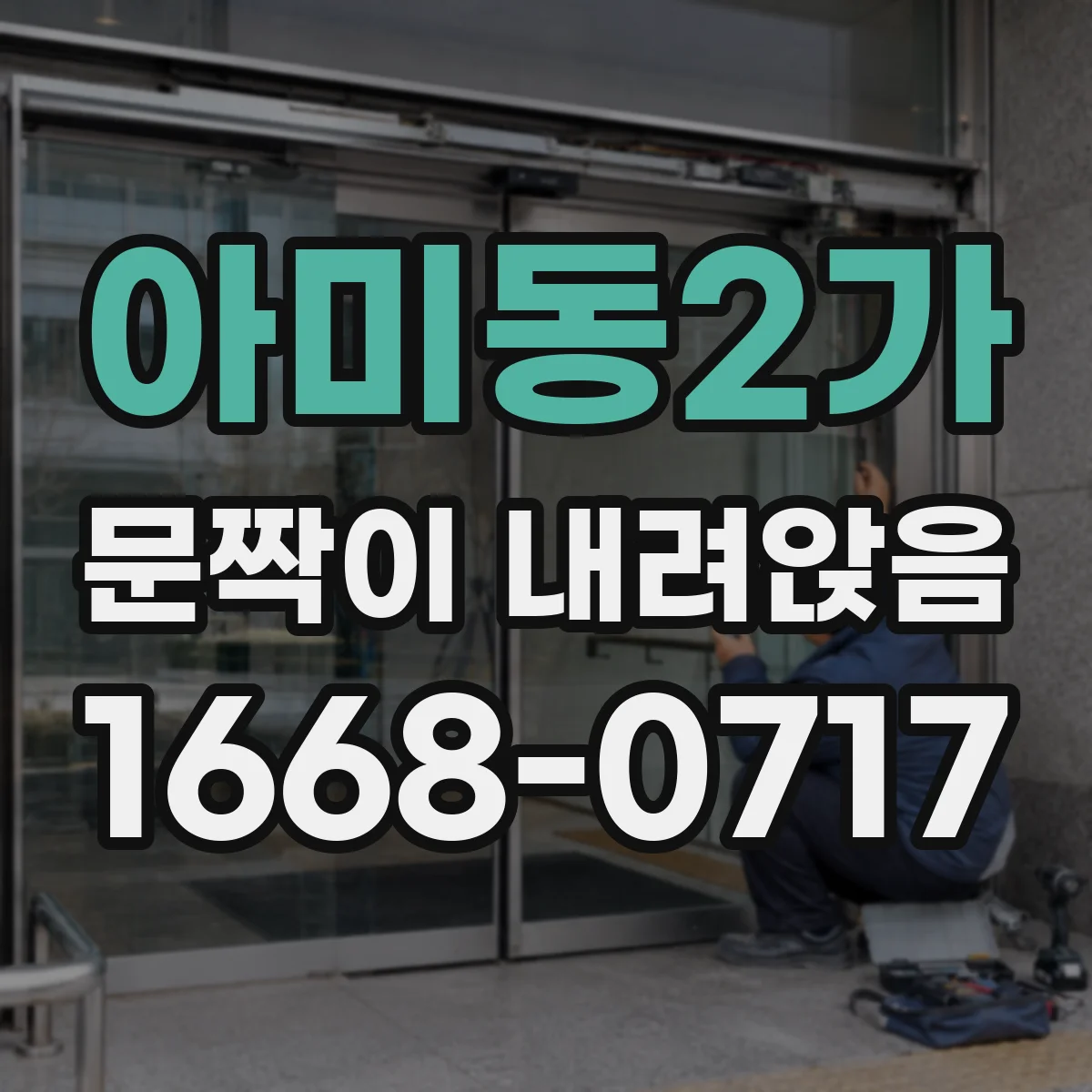 아미동2가 문짝이 내려앉음