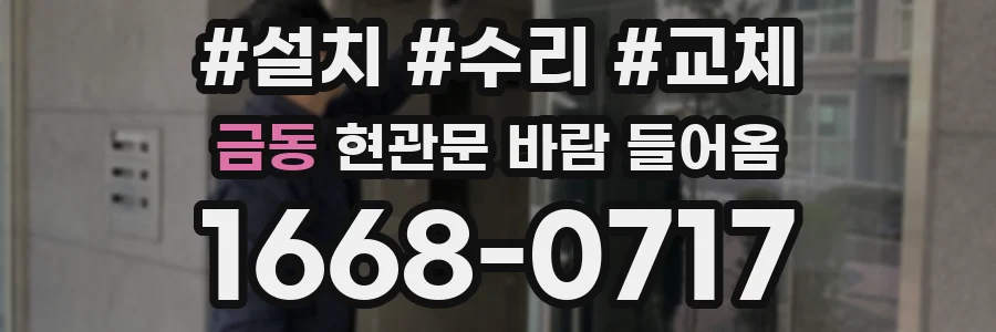 금동 현관문 바람 들어옴
