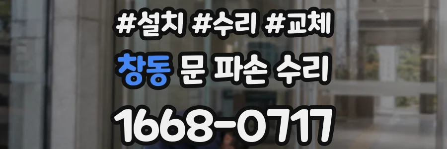 창동 문 파손 수리