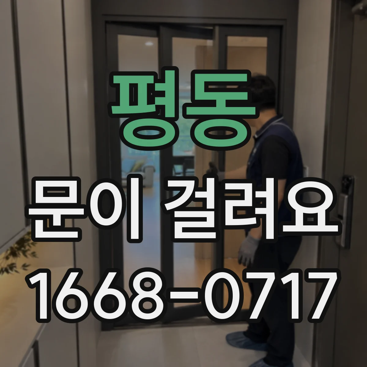 평동 문이 걸려요