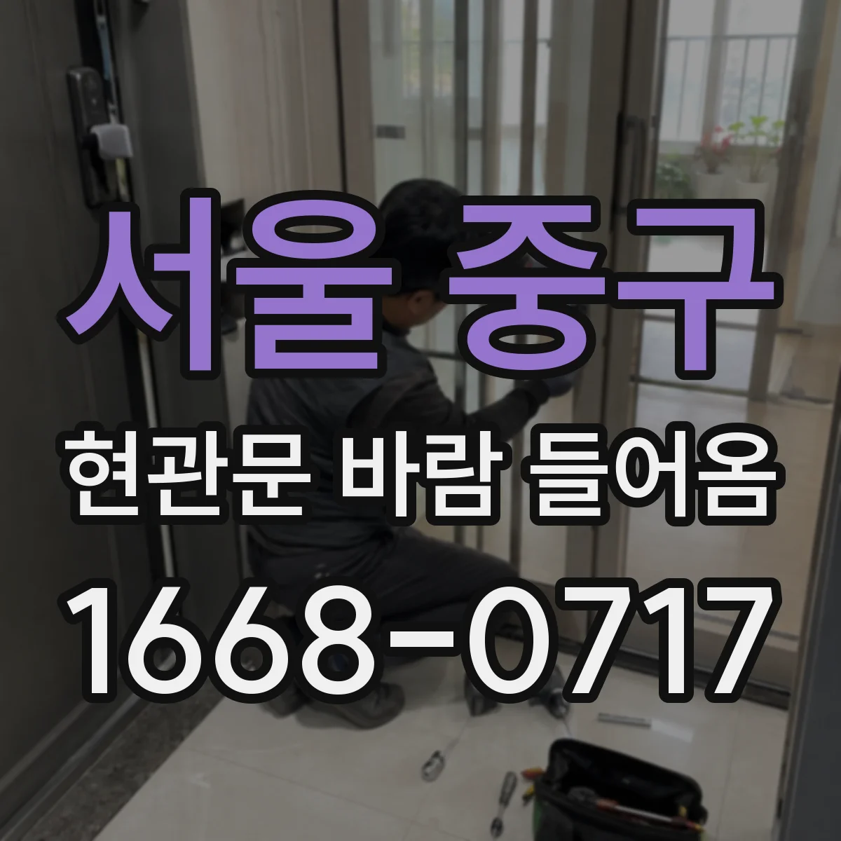 서울 중구 현관문 바람 들어옴