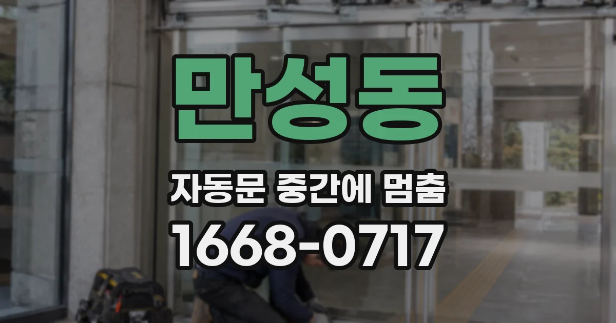 만성동 자동문 중간에 멈춤