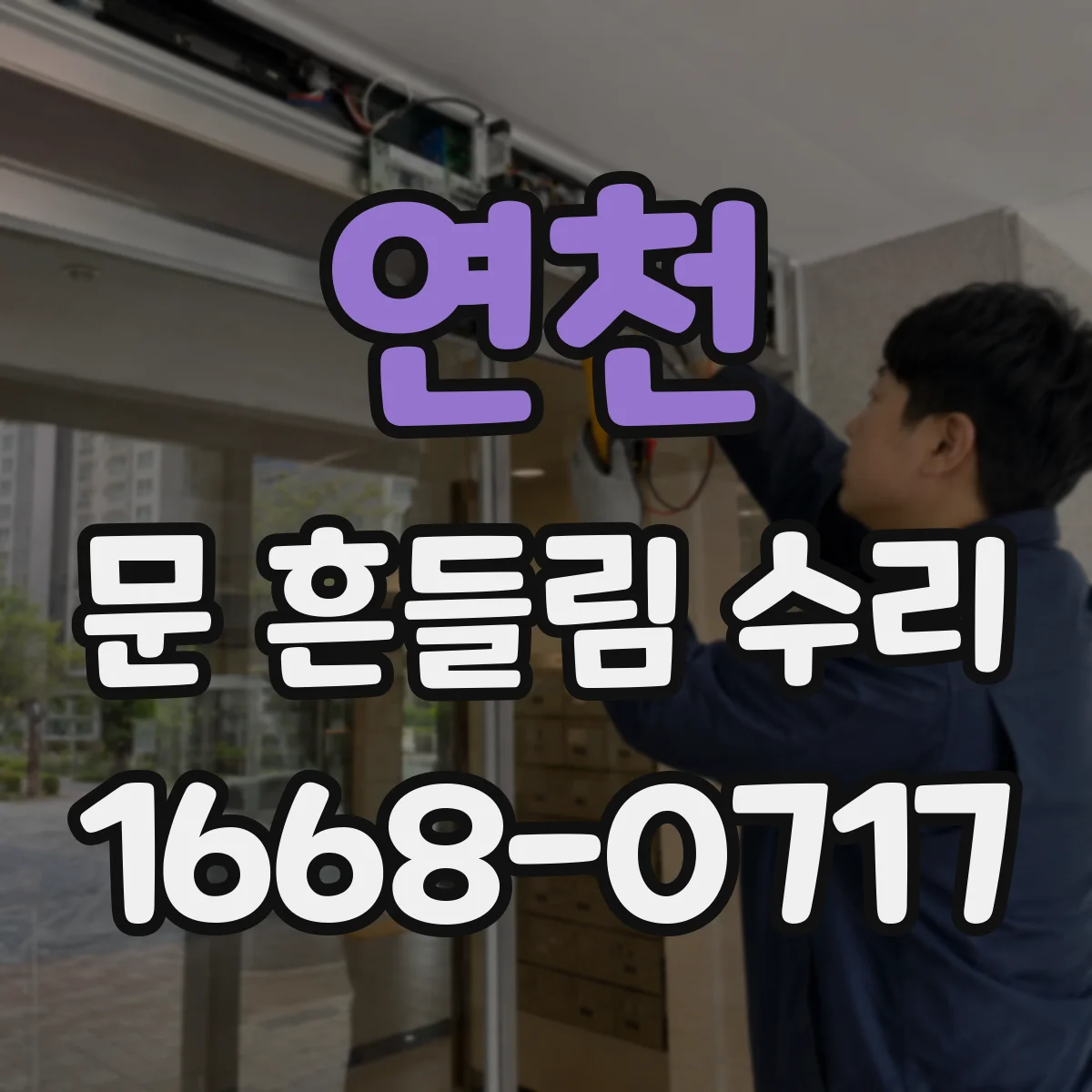 연천 문 흔들림 수리 도어 경첩 베어링 소음과 유격 정리