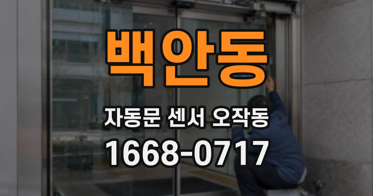 백안동 자동문 센서 오작동
