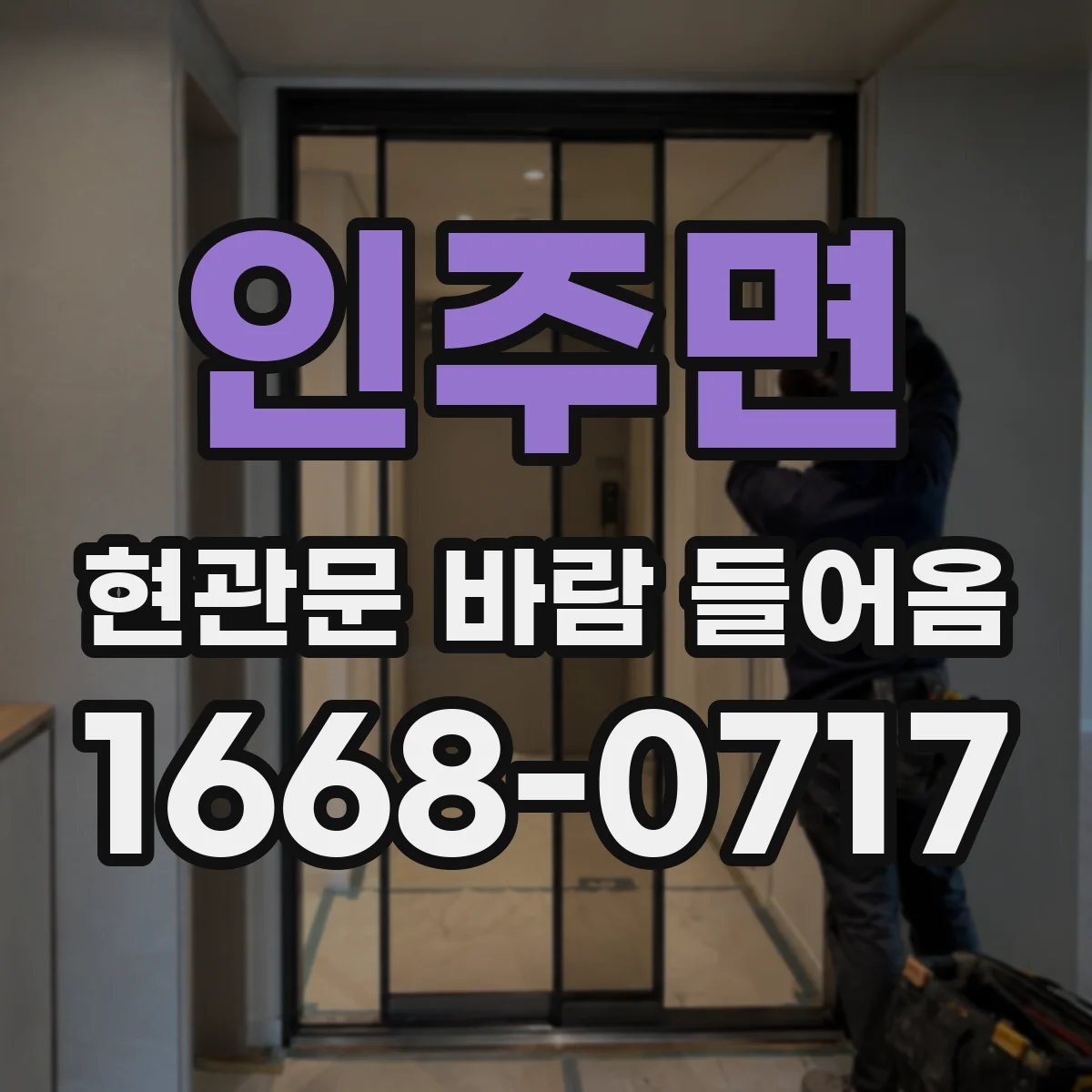인주면 현관문 바람 들어옴