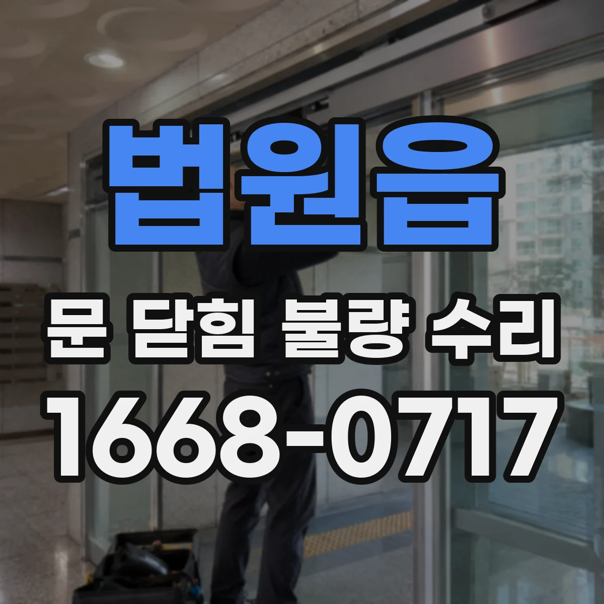 법원읍 문 닫힘 불량 수리