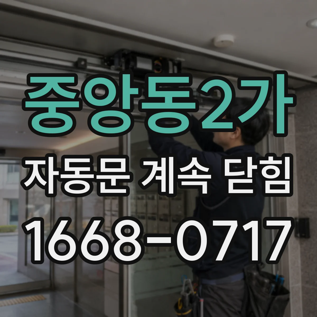 중앙동2가 자동문 계속 닫힘