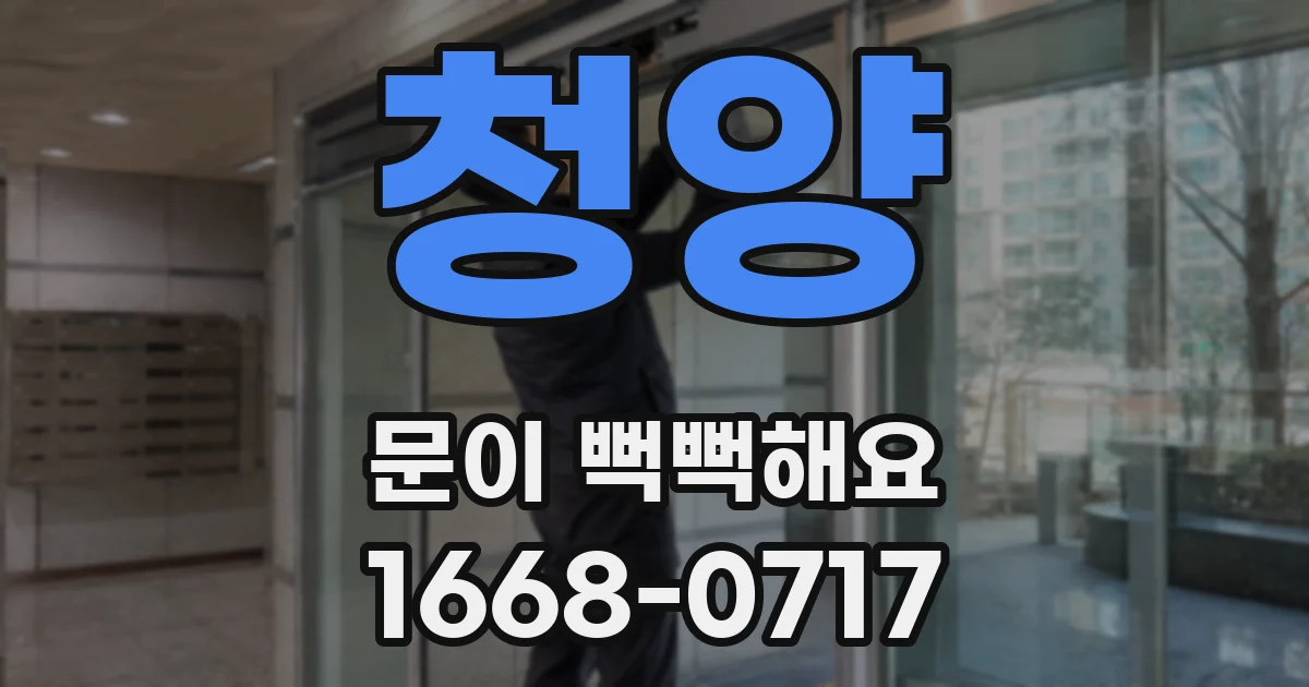 청양 문이 뻑뻑해요