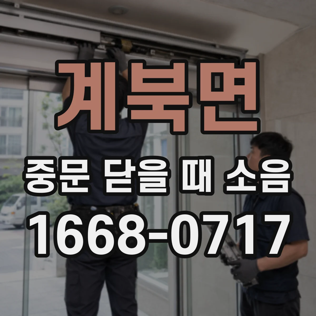 계북면 중문 닫을 때 소음