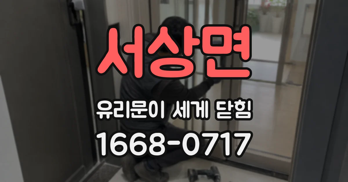 서상면 유리문이 세게 닫힘