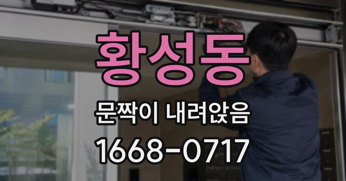 황성동 문짝이 내려앉음