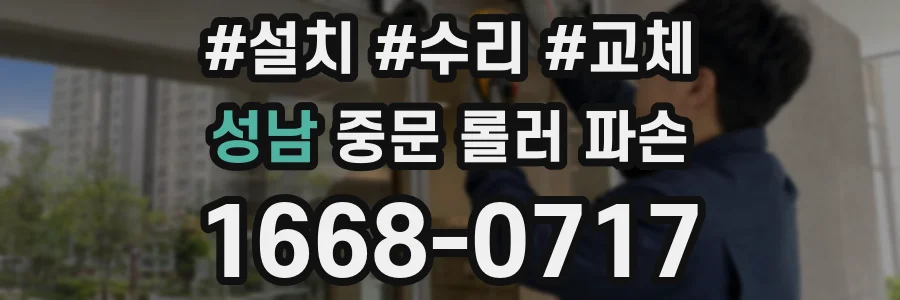 성남 중문 롤러 파손