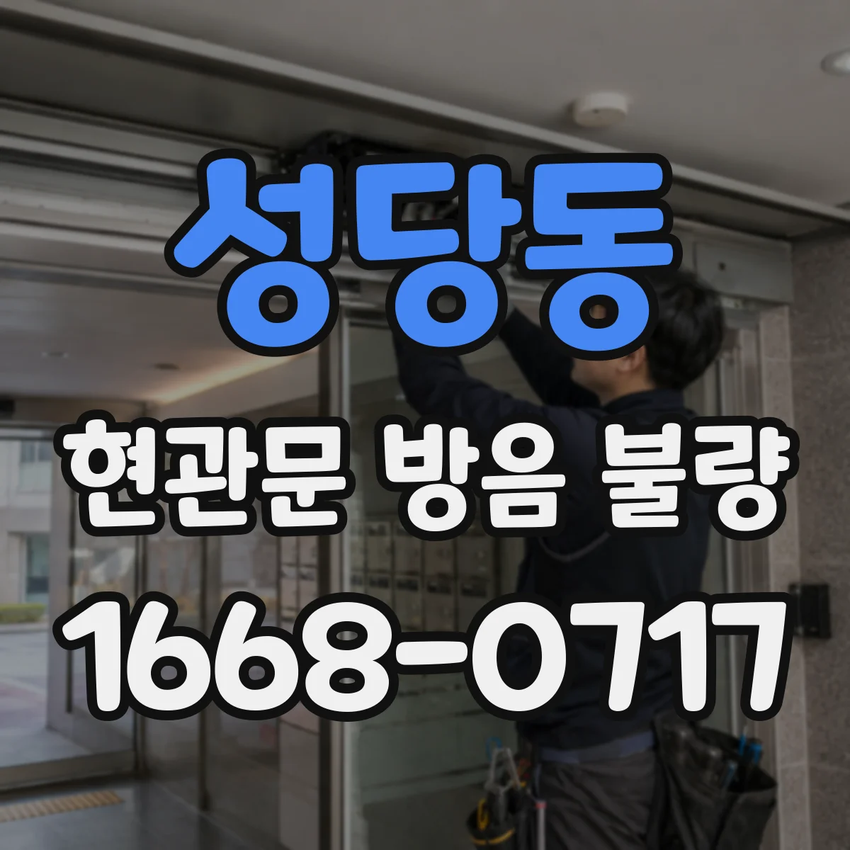 성당동 현관문 방음 불량