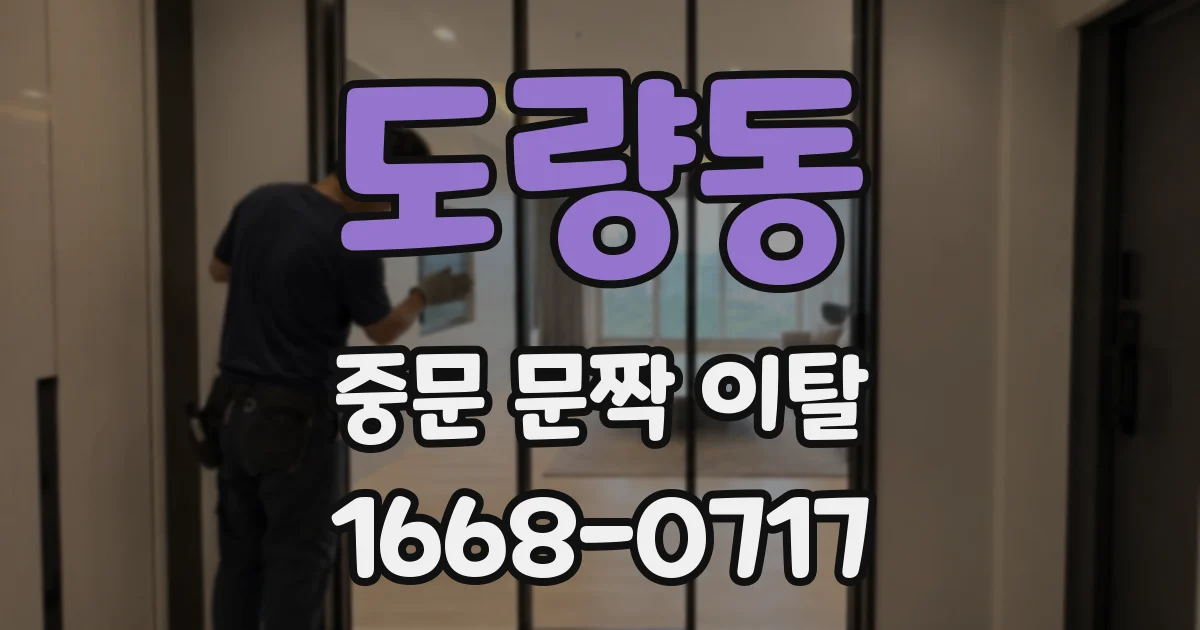 도량동 중문 문짝 이탈